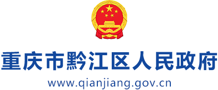 重庆市黔江区人民政府