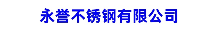 无缝不锈钢管