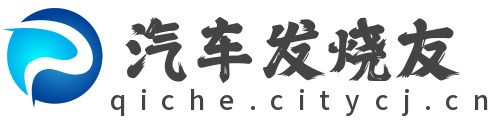 汽车发烧友