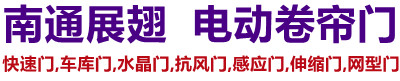 启东电动卷帘门,启东工厂电动门,启东车库门,水晶门,快速伸缩门