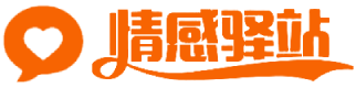 情感驿站/情感网