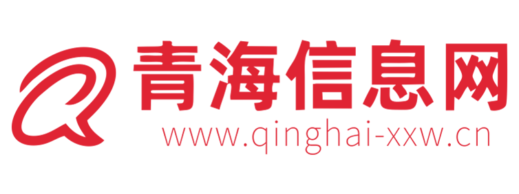 青海信息网【新闻资讯