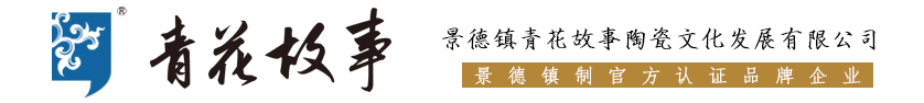 青花道定制