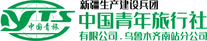 新疆生产建设兵团中国青年旅行社有限公司乌鲁木齐南站分公司