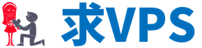 求VPS