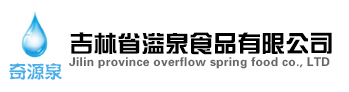 吉林省溢泉食品有限公司