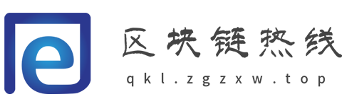 区块链热线【提供权威