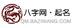 八字起名