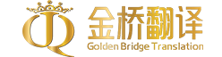 新疆金桥翻译有限公司