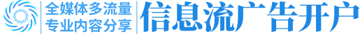 腾讯新闻信息流广告开户