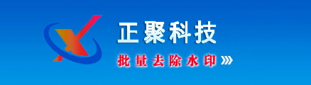 批量去水印软件