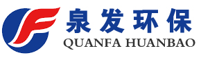 山东泉发环保设备有限公司
