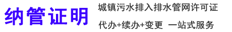 上海排水许可证办理