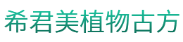 希君美植物古方加盟