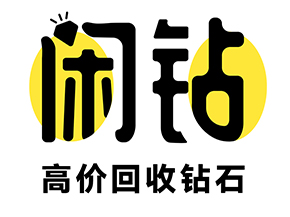 【闲钻】衢州钻戒钻石回收