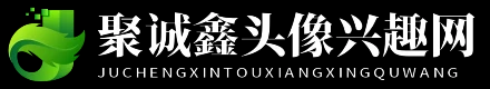 聚诚鑫头像兴趣网
