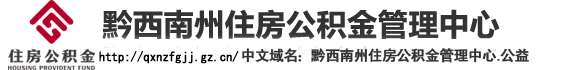 黔西南州住房公积金管理中心