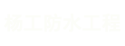 上海屋面