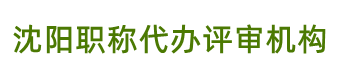 沈阳职称评审