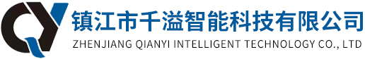 镇江市千溢智能科技有限公司