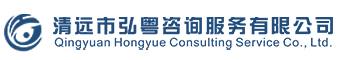 清远市弘粤咨询服务有限公司