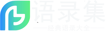 经典语录