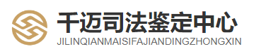 司法鉴定中心