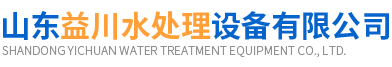 山东益川水处理设备有限公司