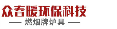 汉中众春暖环保科技有限公司