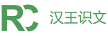 汉王识文
