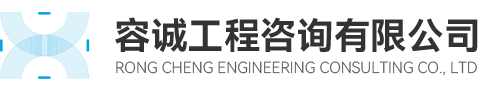 容诚工程咨询有限公司