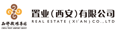 西部机场集团置业（西安）有限公司