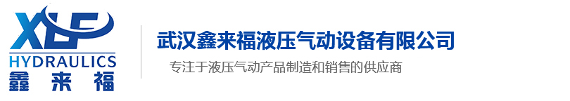 武汉鑫来福液压气动设备有限公司官网