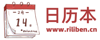 日历本
