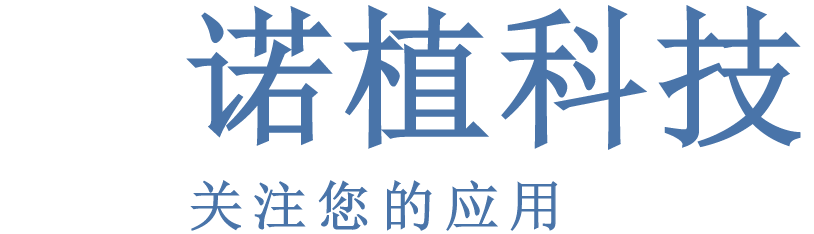 诺植科技