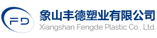象山丰德塑业有限公司