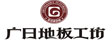 广日地板加盟