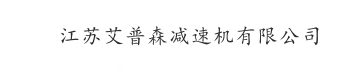 常州减速机