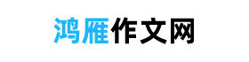 作文大全,优秀作文摘抄大全