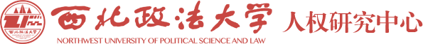西北政法大学人权研究中心