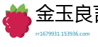 金玉良言网