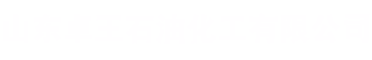 山东卓王石油化工有限公司