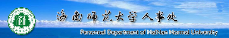 海南师范大学人事处| Personnel Department of HaiNan Normal University