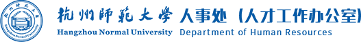 杭州师范大学人事处