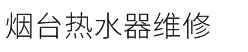 烟台热水器维修