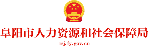 阜阳市人力资源和社会保障局