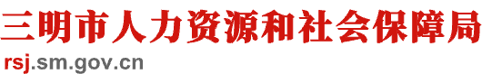 三明市人力资源和社会保障局