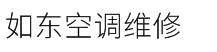 如东空调维修