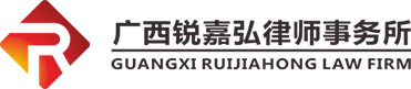 锐嘉弘律师事务所