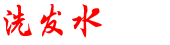 无硅油洗发水哪个牌子好